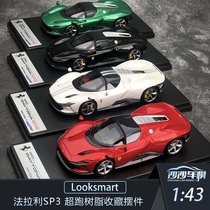 沙沙汽车模型Looksmart1:43法拉利SP3 超跑树脂限量成人收藏摆件