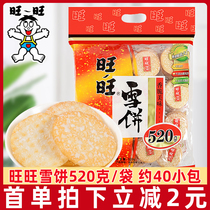 旺旺雪饼520g仙贝大米饼休闲零食品送儿童小吃整箱年货礼包批发