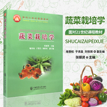 正版书籍 蔬菜栽培学 蔬菜的含义及其营养价值 蔬菜的种类起源与分布 蔬菜栽培的生物学基础 蔬菜的种子与育苗 蔬菜栽培的技术基础