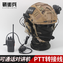 军迷通讯战术头盔耳机套餐U94 PTT手机对讲机转接线通讯电台连接