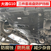 大通G10发动机下护板变速箱挡泥板底盘装甲防护板19/20款G20/G50