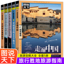 全5册图说天下国家地理系列走遍中国+中国最美的100个地方+今生要去的100个中国5A景区+风情小镇+中国国家地理精华自驾游旅游书籍