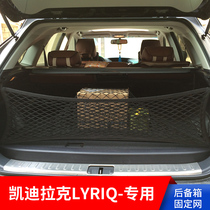 专用凯迪拉克LYRIQ汽车后备箱网兜固定改装车载用收纳弹力网储物