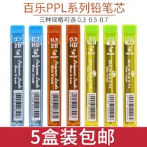 日本PILOT百乐自动铅笔笔芯0.5活动铅芯0.3/0.7小学生写不断2B/HB