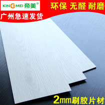 帝美PVC地板胶加厚耐磨防水石塑地板革家用环保木纹地板贴纸刷胶
