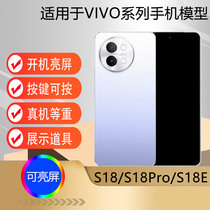 芒晨手机模型适用于VIVO S18 S18Pro S18E仿真模型机玩具展示可亮屏道具机模S18