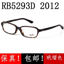雷朋RX近视眼镜框架蓝光片RB5293D 2012玳瑁色男女复古雷朋 太