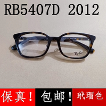 雷朋RX近视眼镜框架RB5407D 2012玳瑁色男女款高鼻托板材雷朋 太