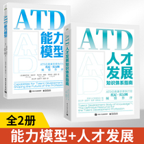 【全2册】ATD能力模型+ATD人才发展知识体系指南 ATD模型领域和能力企业大学校长内训师培训师人才发展总监人才发展专业人士的职业