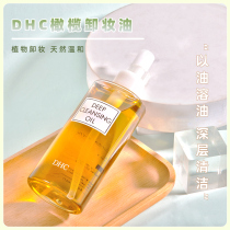 日本DHC橄榄卸妆油200mL温和眼唇脸部深层清洁去角质黑头不油腻女