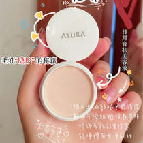 日本AYURA毛孔隐形膏美容妆前乳隔离打底控油精华毛孔遮瑕磨皮10g