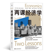 两课经济学 萨缪尔森：若有人鼓吹“一课经济学”，我建议回到第二课。 澳大利亚经济学家的