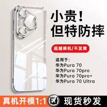 适用于华为pura70手机壳新款p70pro+超薄透明保护套镜头全包60硅胶防摔散热Ultra高级感简约男女款外壳不发黄