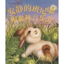 安静的班尼兔和森林音乐会 (美)丽莎·麦库(Lisa McCue) 著;王林 译 著作 绘本/图画书/少儿动漫书少儿 新华书店正版图书籍