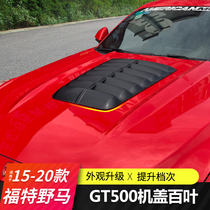 适用15-21款福特野马改装GT500机盖百叶Mustang专用GT500机盖贴件