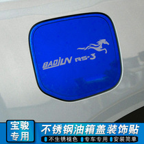 宝骏RS3/RC5/RC6/RM5不锈钢油箱盖装饰贴改装车身外观亮条专用