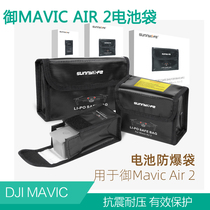 大疆御MAVIC Air2S电池防爆袋收纳袋阻燃防爆防护保护电池配件dji