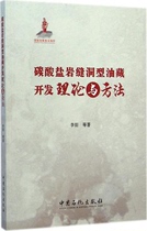 碳酸盐岩缝洞型油藏开发理论与方法中国石化出版社9787511429100