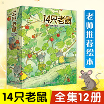 14只老鼠全12册日本图画书大师岩村和朗幼儿童绘本2-3-6-8岁宝宝早教睡前故事书去春游大搬家动漫图画书漫画书小学生图书儿童读物