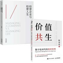 【全2册】价值共生数字化时代的组织管理经营企业与经营人生企业认知管理培训企业管理数字化转型管理新结构新能力新目标转变书籍