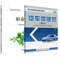 【全2册】汽车驾驶员（高级）+职业道德（第4版）汽车驾驶员培训教材技能鉴定汽车驾驶员技师考试书籍汽车驾驶员初级中级高级