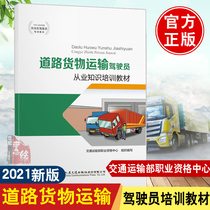 2021年新版 道路货物运输驾驶员从业知识培训教材 交通运输部职业资格中心道路货物运输驾驶员从业资格考试改革货运教学大纲书籍