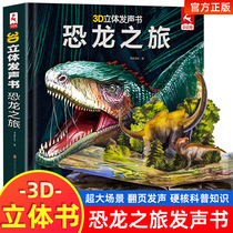 会说话的恐龙之旅3d立体翻翻书幼儿童科普百科点读发声书益智玩具