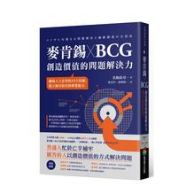 【预售】麦肯锡 X BCG 创造价值的问题解决力：职场人士学的15大技术，建立无可取代的专业能力 台版原版中文繁体职场