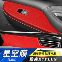 星空膜22款长安欧尚X7PLUS改装内饰贴纸车内用品装饰中控排挡贴膜