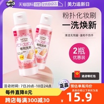【自营】DAISO/大创粉扑清洗液气垫美妆蛋专用清洗剂80ml2瓶