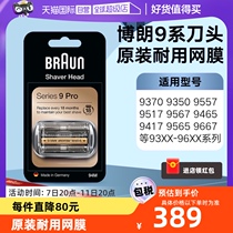 【自营】Braun/博朗博朗9系剃须刀刀头配件94M 9系Pro 9557 9465