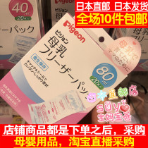 日本直邮代购 Pigeon/贝亲 母乳 备奶袋 储奶袋 储存袋80ml 20枚