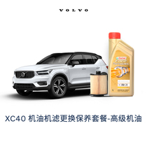 【沃尔沃汽车】XC40高级机油0W20 机滤更换保养 厂家建议零售价