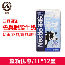 Nestle雀巢 脱脂牛奶1L  调制乳 早餐牛奶咖啡伴侣蛋糕甜点奶茶