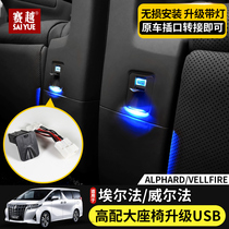 适用丰田埃尔法座椅USB车充 皇冠威尔法30系后排改装高配车载快充
