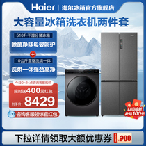 海尔冰洗套装组合510L十字对开大容量冰箱1级能效洗衣机