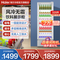 【新品】海尔215/280/320升风冷饮料展示柜冷藏冰柜节能商用冷柜