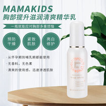 MamaKids胸部提升滋润美肤精华乳液mamakids孕妇胸部护理液100ml