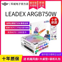 振华LEADEX ARGB 750W额定750W全模组金牌电脑电源配3080显卡