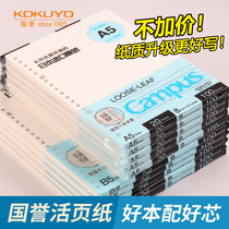 正品日本KUKOYO国誉活页纸A5/B5/A4活页替芯横线空白方格英语26孔
