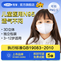 可孚儿童n95级医用防护口罩医疗级别3d立体小孩3-8到12岁官方正品