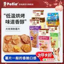 Petio狗狗零食红薯鸡肉香脆薯片营养解馋小型犬成犬宠物训犬奖励