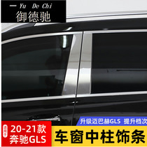 适用20-21款奔驰GLS 450车窗中柱装饰饰条B柱亮片改装迈巴赫配件