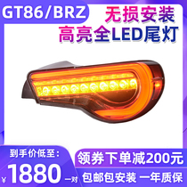 适用于丰田GT86尾灯总成斯巴鲁BRZ改装LED行车灯刹车灯流光转向灯