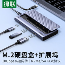 绿联m2固态硬盘盒nvme/sata双协议通用笔记本外置M.2移动硬盘盒子