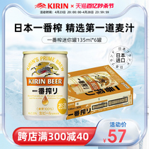 KIRIN日本麒麟啤酒一番榨迷你装135ml*6罐黄啤酒