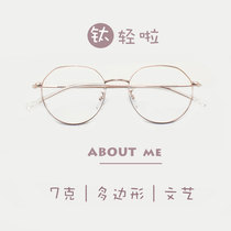 日系超轻多边形金属眼镜框纯钛女近视配眼睛防辐射韩版潮文艺复古