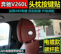 专用于16-22款奔驰V260 V260L头枕按键贴V级内饰改装座椅调节亮条
