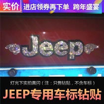 jeep车装饰车贴自由侠自由光改装专用指南者吉普车标亮片水晶钻贴