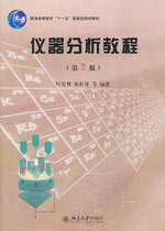仪器分析教程(第2版) 北京大学化学系